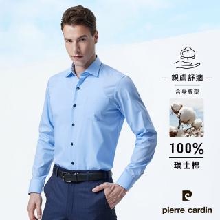 【pierre cardin 皮爾卡登】男襯衫 進口素材合身版素色純棉長袖襯衫 藍色(91807-32)