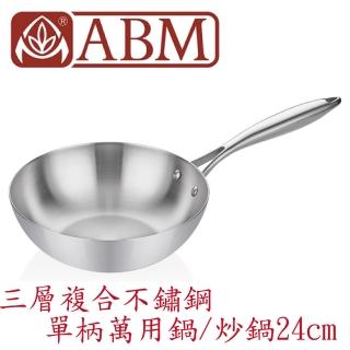 【ABM】Ellite系列 3層複合不鏽鋼單柄萬用鍋 炒鍋 24cm(全鍋身導熱均勻 三層鋼不銹鋼炒鍋)