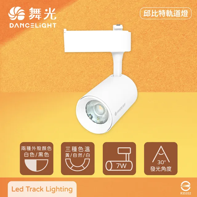 【DanceLight 舞光】4入組 LED 7W 黃光 自然光 白光 白殼 邱比特軌道燈 投射燈
