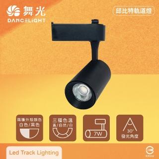 【DanceLight 舞光】2入組 LED 7W 黃光 自然光 白光 黑殼 邱位元軌道燈 投射燈