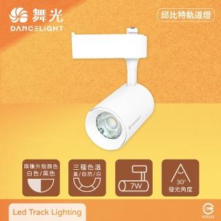 【DanceLight 舞光】2入組 LED 7W 黃光 自然光 白光 白殼 邱位元軌道燈 投射燈