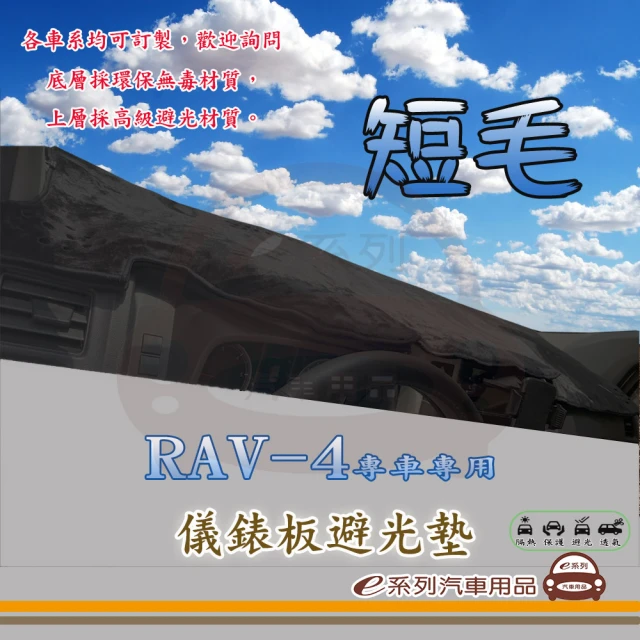 【e系列汽車用品】TOYOTA RAV-4(短毛黑色避光墊 專車專用)