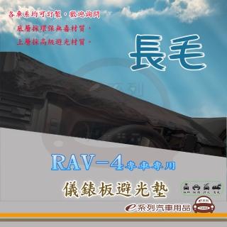 【e系列汽車用品】TOYOTA RAV-4(長毛黑色避光墊 專車專用)