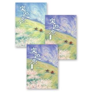 【momoBOOK】樂遊原套書（全3冊）（古裝大劇《樂遊原》原著小說 許凱、景甜領銜主演）(電子書)