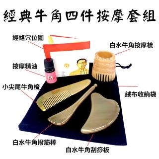 【安裡】經典天然牛角四件套按摩組(半筒牛角按摩梳/水牛角撥筋棒/水牛角刮痧板/小尖牛角尾梳/精油/穴位圖)