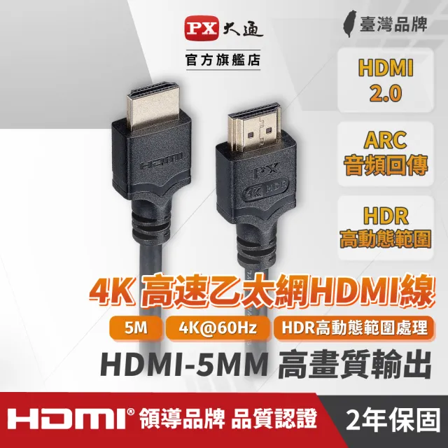 【PX 大通】HDMI-5MM高畫質5公尺HDMI線4K@60公對公5米影音  傳輸HDMI2.0切換器電腦電視電競PS5協會認證