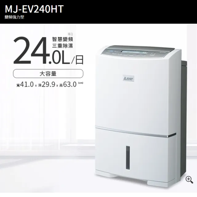 【MITSUBISHI 三菱】24L日本製 變頻強力型除濕機(MJ-EV240HT-TW)