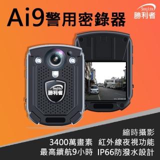 【勝利者】Ai9 外送警用高畫質IP66防水隨身密錄器(附贈64G)