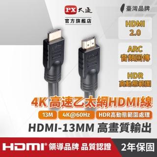 【PX 大通】HDMI-13MM 13尺13米4K 30高畫質高速HDMI線公對公高速乙太網(電腦電視ARC/1080)