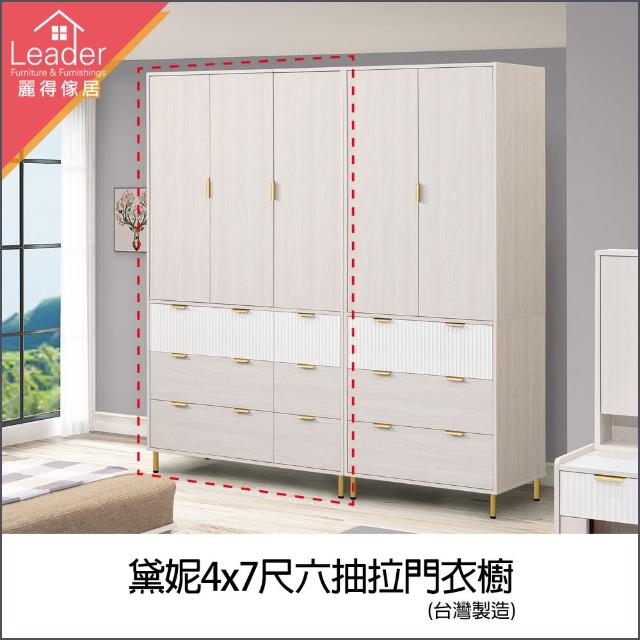 【麗得傢居】黛妮4尺衣櫃 衣櫃收納 拉門衣櫃 抽屜櫃(台灣製造 專人配送組裝)