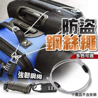 【kurumapop】密碼鎖專用鋼絲繩 多款可選(彈簧鋼索繩/行李延長鋼絲鎖/曬衣繩)