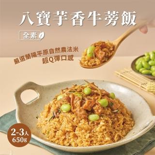 【養心茶樓】八寶芋香牛蒡飯(素食/全素)