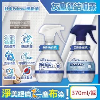 【日本風倍清Febreze】布織品專用汙垢灰塵凝結噴霧370ml/瓶(織物除塵清潔劑寢具床墊地毯布沙發包包-5年效)