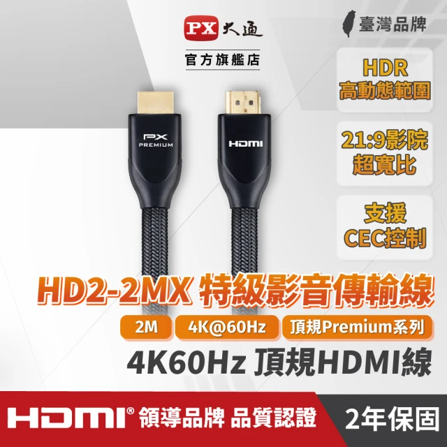 【PX大通】HD2-2MX 4K60Hz超高畫質PREMIUM特級高速HDMI 2.0編織影音傳輸線 2米
