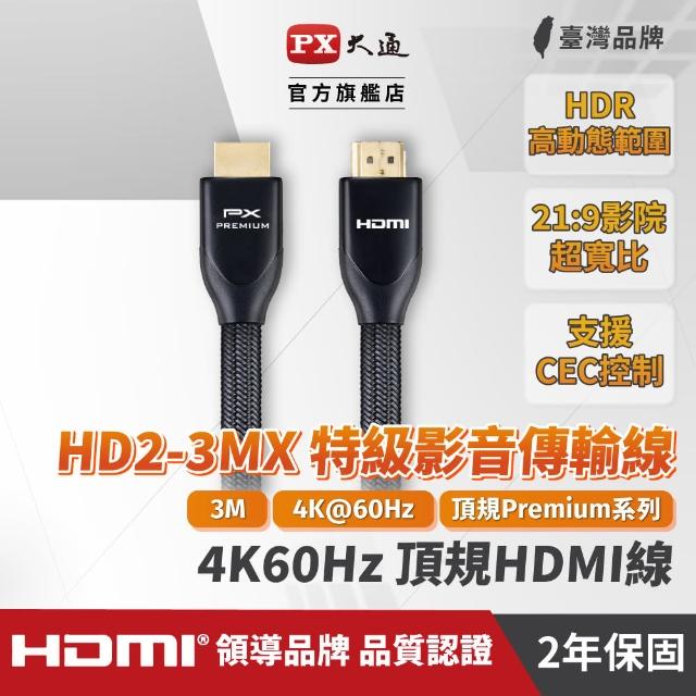 【PX大通】HD2-3MX 4K60Hz超高畫質PREMIUM特級高速HDMI 2.0編織影音傳輸線 3米