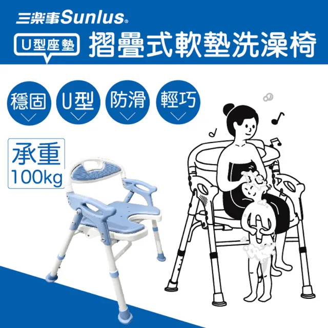【Sunlus 三樂事】摺疊式軟墊洗澡椅U型坐墊
