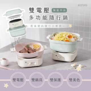 【KINYO】空姐鍋｜雙電壓多功能旅行鍋(福利品)