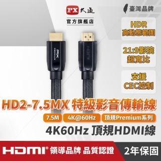 【PX 大通】HD2-7.5MX 4K60Hz超高畫質PREMIUM特級高速HDMI 2.0影音傳輸線