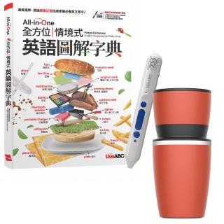 【希伯崙】All-in-One 全方位情境式英語圖解字典 + 智慧點讀筆16G（Type-C充電版）+ 手搖研磨咖啡隨行杯
