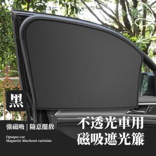 【防曬王】不透光車用磁吸遮光簾(車門 遮陽簾子 吸光布 遮陽布 遮陽板 隔熱板 遮光布 汽車降溫窗簾)