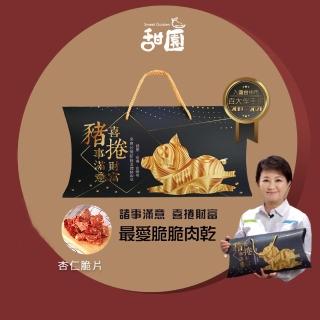 【甜園】諸事滿意 喜捲財富 最愛脆脆肉乾禮盒x1盒(肉乾禮盒 必買肉乾 杏仁脆片 伴手禮 春節送禮 新年禮盒)