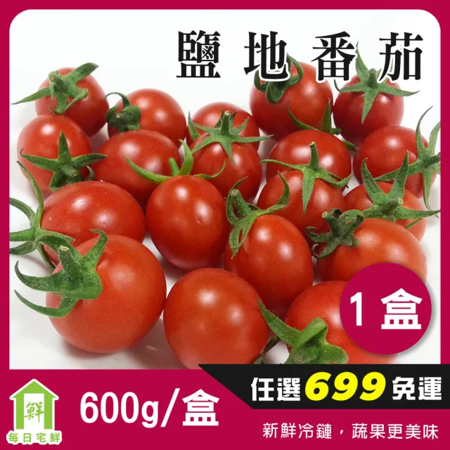 【每日宅鮮】任選$699免運 台灣鹽地番茄(600g±5% x1盒)