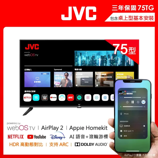 【JVC】75型 Apple認證AirPlay2 4K HDR 飛輪體感連網液晶顯示器(75TG)