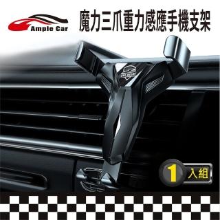 【Ample car】魔力三爪重力感應手機支架(360度旋轉 出風口夾 車用手機架 夾式)