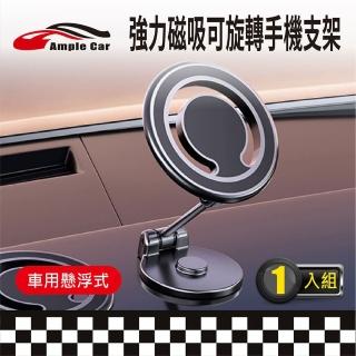 【Ample car】懸浮式強力磁吸式可旋轉手機支架(720度旋轉 強力磁吸 車用手機架 無痕貼)