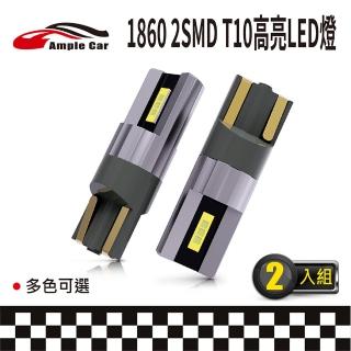 【Ample car】1860 2SMD T10 高亮LED燈-2入(示寬燈 側邊燈 尾箱燈 牌照燈 車門燈 小燈 閱讀燈)