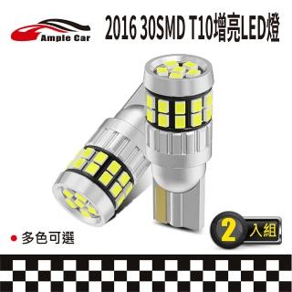 【Ample car】2016 30SMD T10 增亮LED燈-2入(示寬燈 側邊燈 尾箱燈 牌照燈 車門燈 小燈 閱讀燈)