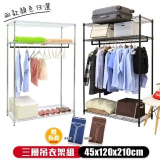 【居家cheaper】45X120X210CM大型加高三層吊衣架組-贈布套(衣架 層架鐵架 衣櫥架)