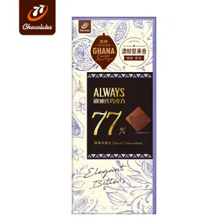 【77】歐維氏77%醇黑巧克力(77g)