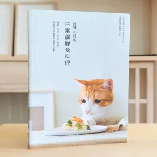 【Lady Flavor 好味小姐】好味小姐的日常貓鮮食料理 食譜書(輕鬆做出美味貓鮮食)