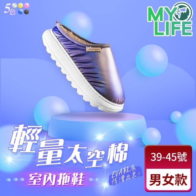 MY LIFE 漫遊生活 現貨 輕量太空棉室內拖鞋※ 拖鞋 售完不補