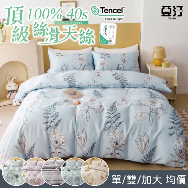 【亞汀】台灣製 100%絲滑天絲床包枕套組 多款任選(單/雙/加大 均價)