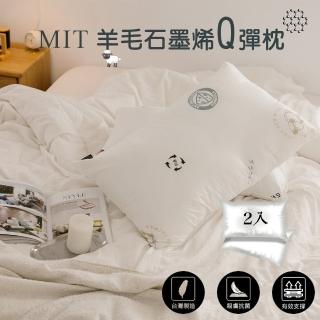 【JENNY SILK 蓁妮絲生活館】MIT羊毛石墨烯Q彈舒柔枕(2入)