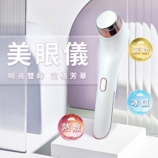 【Beauty life】冷熱美眼儀 美容儀 美眼儀 美眼錘 冷敷美容儀 熱敷美容儀(C816)