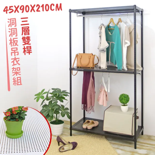 【居家cheaper】超耐重45X90X210三層洞洞板雙桿吊衣架組﹝無布套﹞(衣架 衣櫥 曬衣架 吊衣桿)