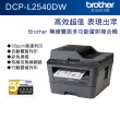 【Brother】搭2黑高容碳粉★DCP-L2540DW 無線雙面多功能雷射複合機