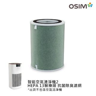 【OSIM】智慧空氣清淨機濾網 HEPA13醫療級+抗菌除臭濾網(雙重抗菌/六道過濾/HEPA13級濾網)