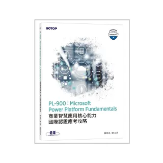 PL-900：Microsoft Power Platform Fundamentals商業智慧應用核心能力國際認證應考攻略