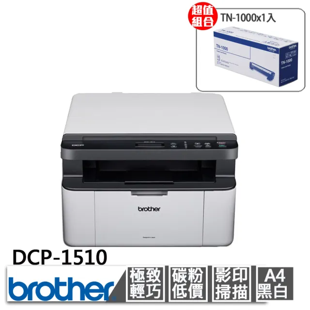 【brother】搭1組黑色碳粉匣★DCP-1510 黑白雷射複合機(無WIFI功能)