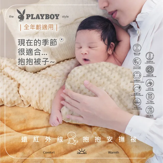 【PLAYBOY】抱抱安撫被(多色任選)