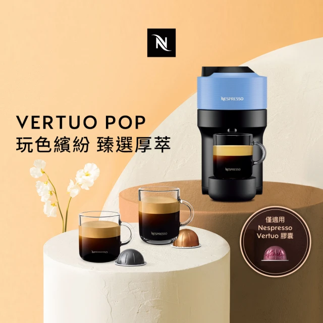 NespressoNespresso 臻選厚萃Vertuo POP膠囊咖啡機(瑞士頂級咖啡品牌)