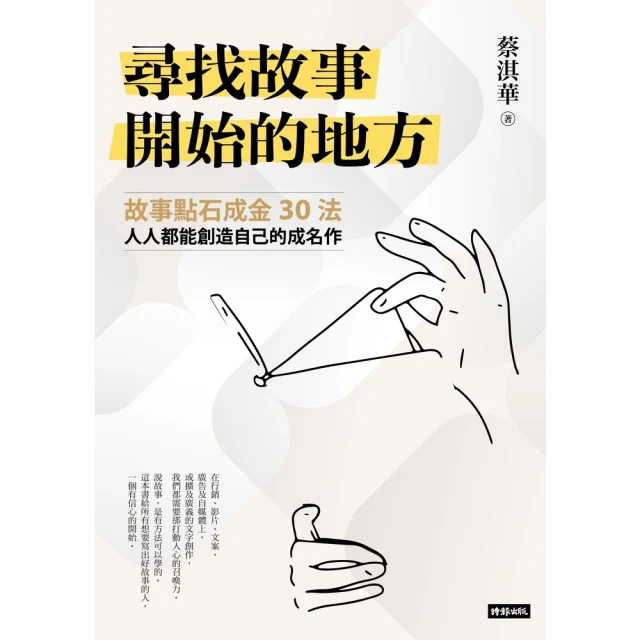 【MyBook】尋找故事開始的地方：故事點石成金30法，人人都能創造自己的成名作(電子書)