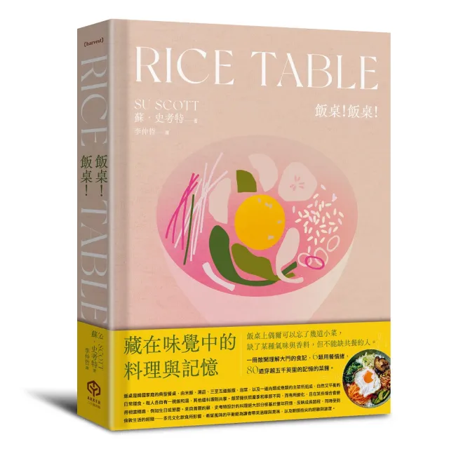 飯桌！飯桌！（精裝版）：80道穿越5000英里記憶的韓料理