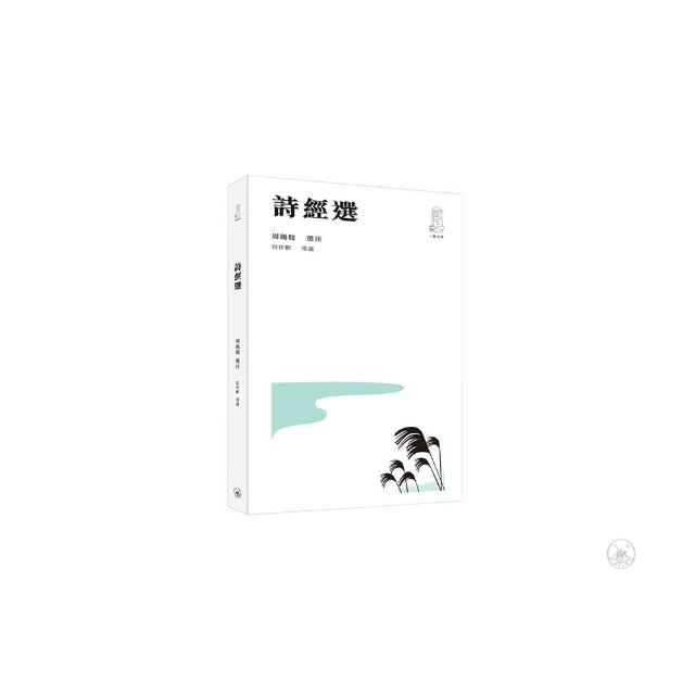 詩經選（第二版）