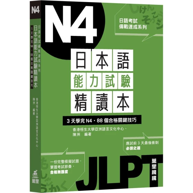 日本語能力試驗精讀本：3天學完N4•88個合格關鍵技巧