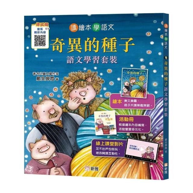 奇異的種子》語文學習套裝【讀繪本學語文】